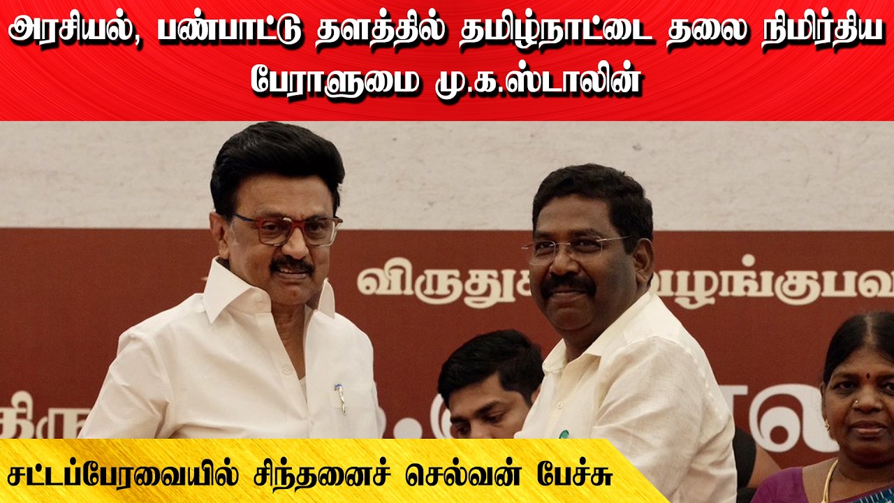 அரசியல், பண்பாட்டு தளத்தில் தமிழ்நாட்டை தலை நிமிர்திய பேராளுமை மு.க.ஸ்டாலின் | சிந்தனைச் செல்வன்