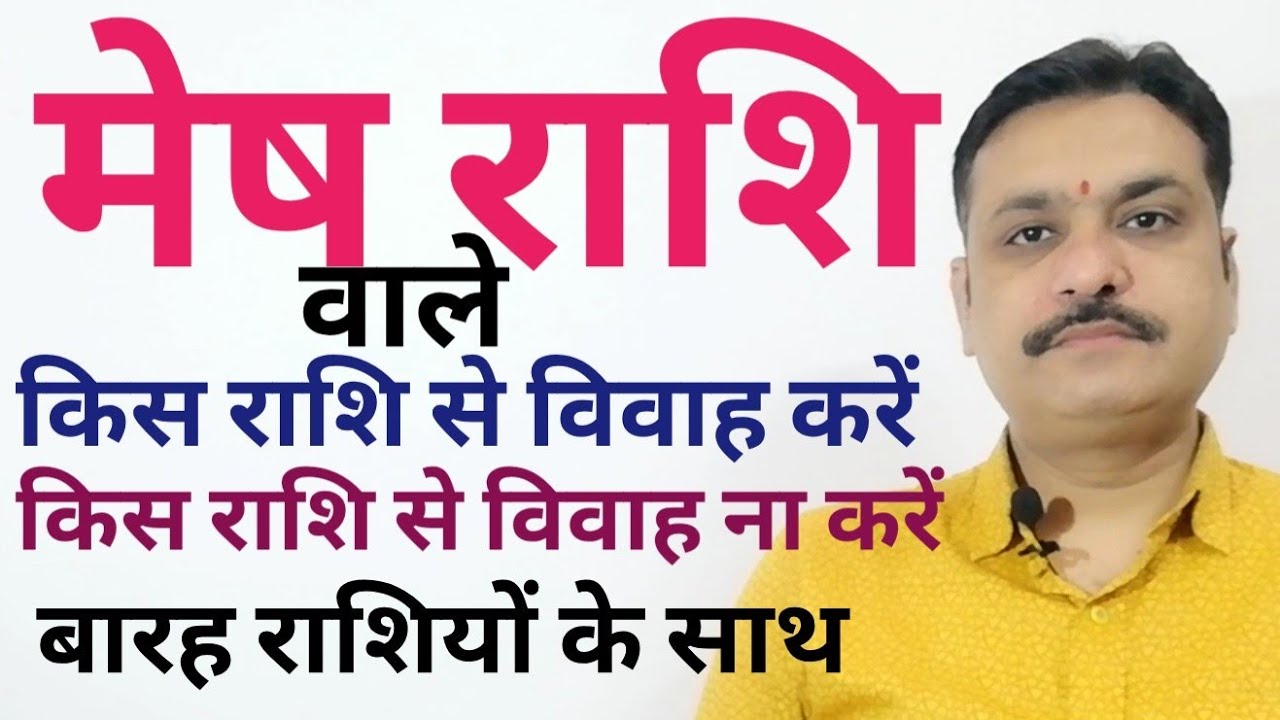 मेष राशि वाले किस राशि से विवाह करें किस राशि से ना करें | कुंडली राशि मिलान योग | नाड़ी भकूट दोष