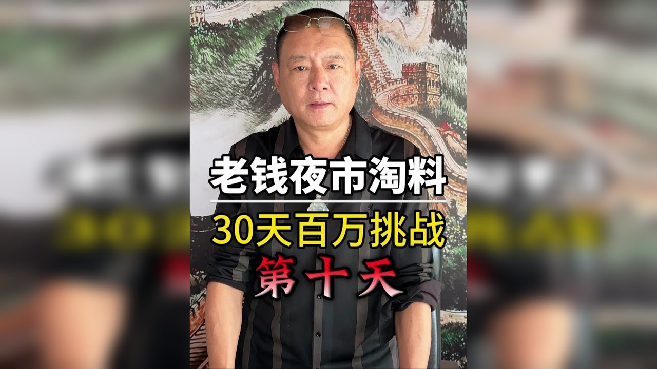 老钱夜市淘料，30天百万挑战（第十天）