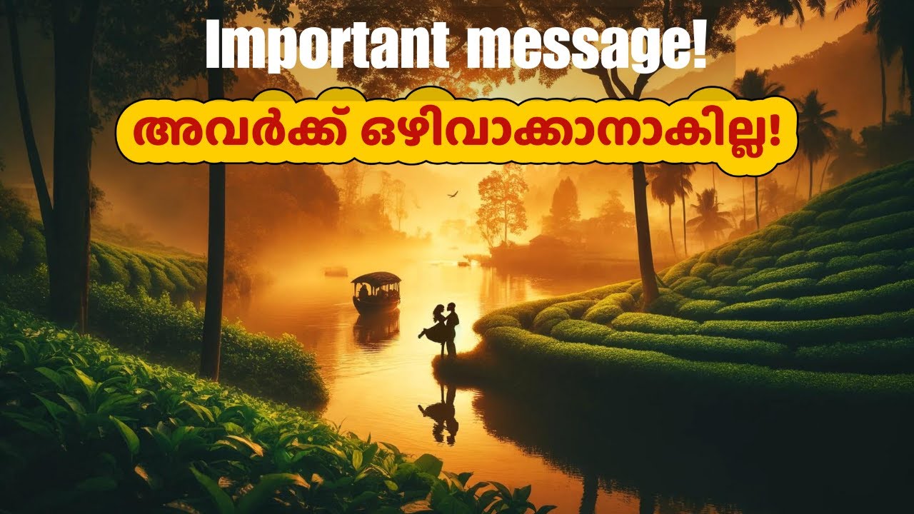 Important Message! | അവർക്ക് ഒഴിവാക്കാനാകില്ല! | They can't leave you!