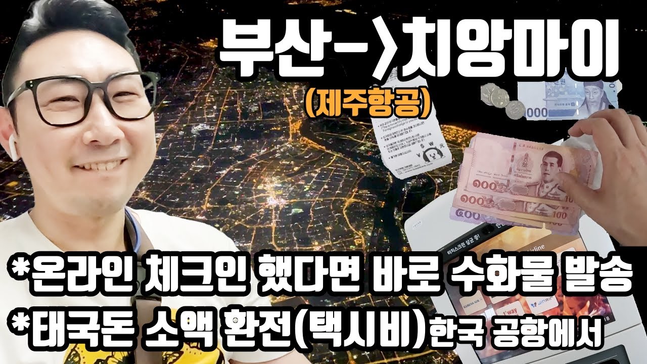 부산에서 치앙마이로 출발 치앙마이 여행 시작! 공항에서 태국돈 소액 환전, 제주항공 온라인 체크인 했으면 키오스크 패스하고 바로 수화물 부치러!
