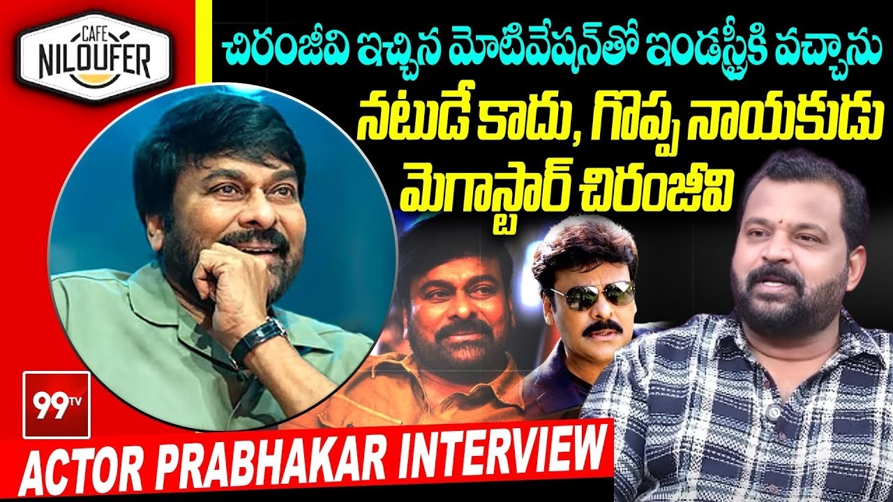 చిరంజీవి ఇచ్చిన మోటివేషన్ తో ఇండస్ట్రీకి వచ్చాను | Actor Prabhakar interview about Chiranjeevi
