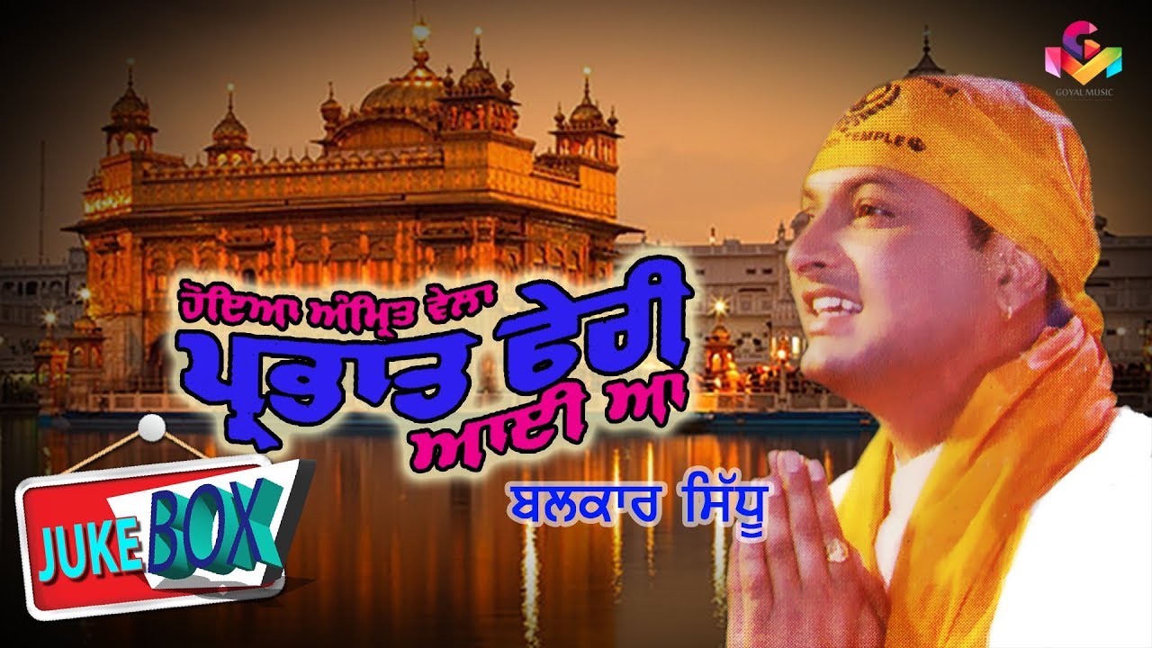 Balkar Sidhu |  Parbhat Pheri Aayi Aa | Jukebox | Goyal Music