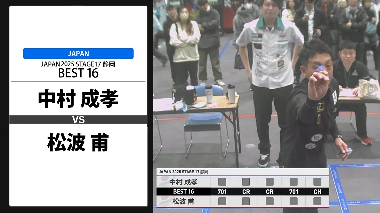 【中村 成孝 VS 松波 甫】JAPAN 2025 STAGE17 静岡 BEST16