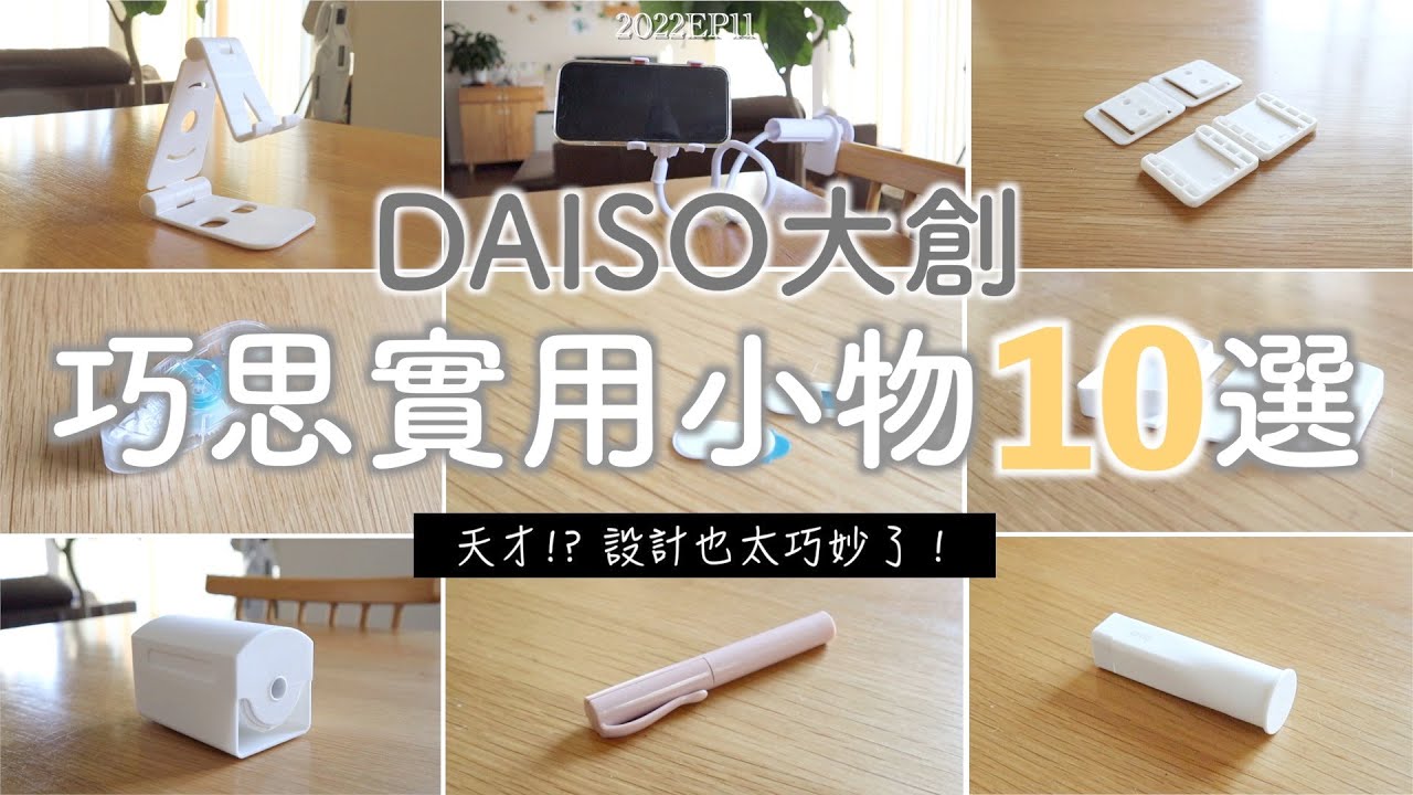 【DAISO大創】巧思實用小物10選 | 天才!?又見到讓人驚嘆的巧妙設計/讓生活愉快的愛用品