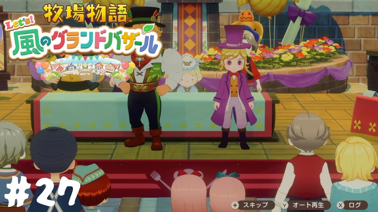 【牧場物語 Let’s！風のグランドバザール】料理祭り〜メインの部〜　開幕！#27