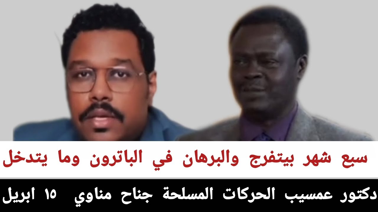 دكتور عمسيب#الحركات_المسلحة_جناح_مناوي_١٥ ابريل سبع شهر بيتفرج والبرهان في الباترون وما يتدخل