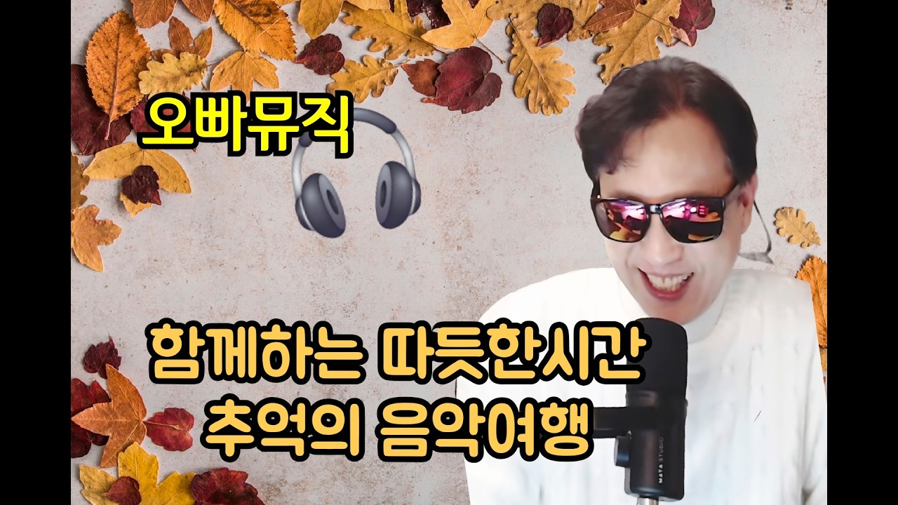 오빠뮤직🎧님의 라이브 방송