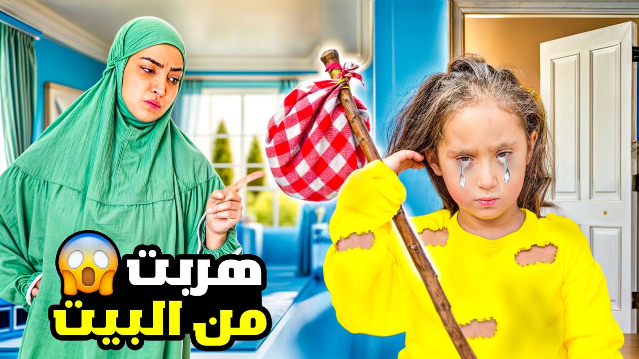 ملك تركت اهلها وهربت من البيت  !