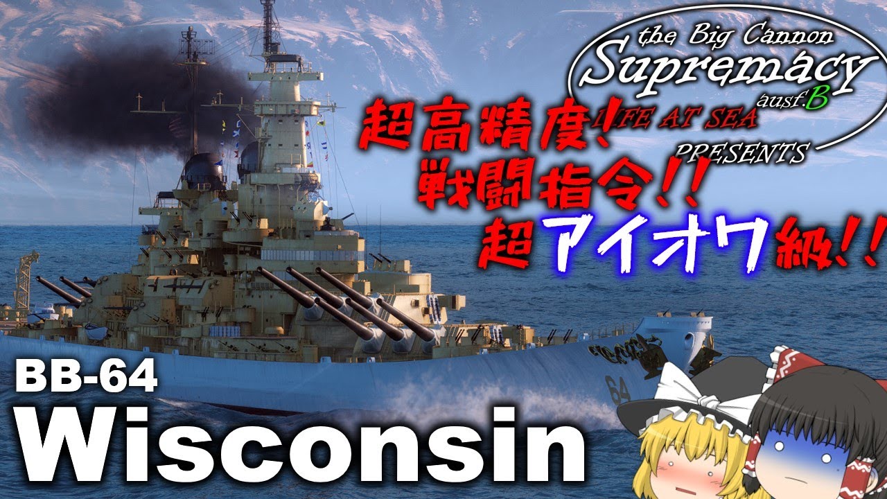 【大艦巨砲主義B型：WoWSゆっくり実況】イケメンです～ウィスコンシン編～