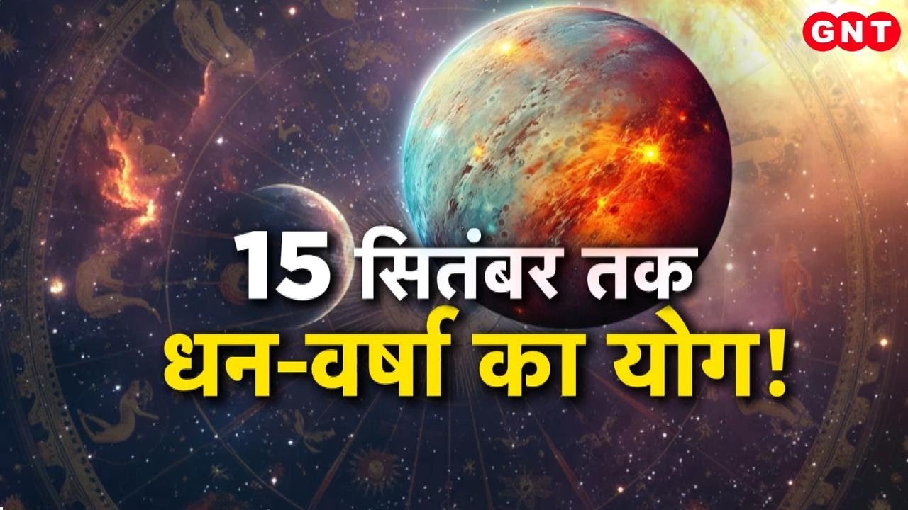 15 सितंबर 2025 को है ग्रहों का महासंयोग, जानिए किन राशियों को मिलेगा बड़ा फायदा | Horoscope