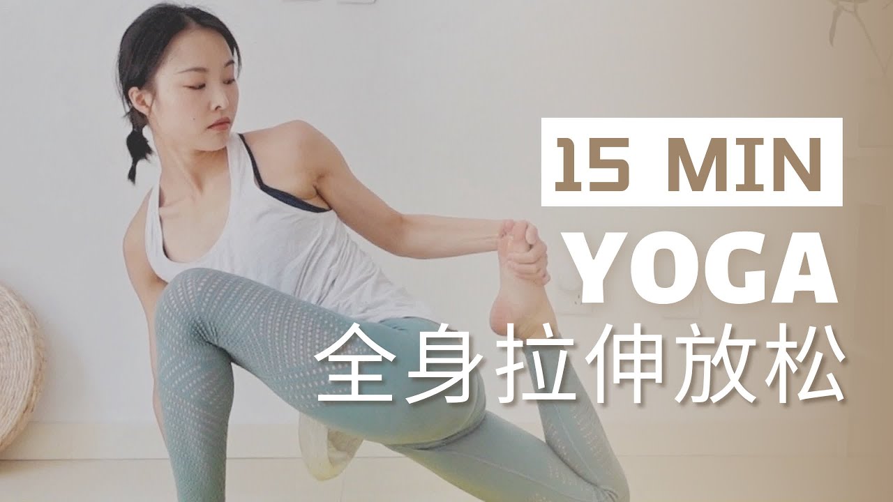 【15min全身拉伸瑜伽】初级入门｜运动前后放松