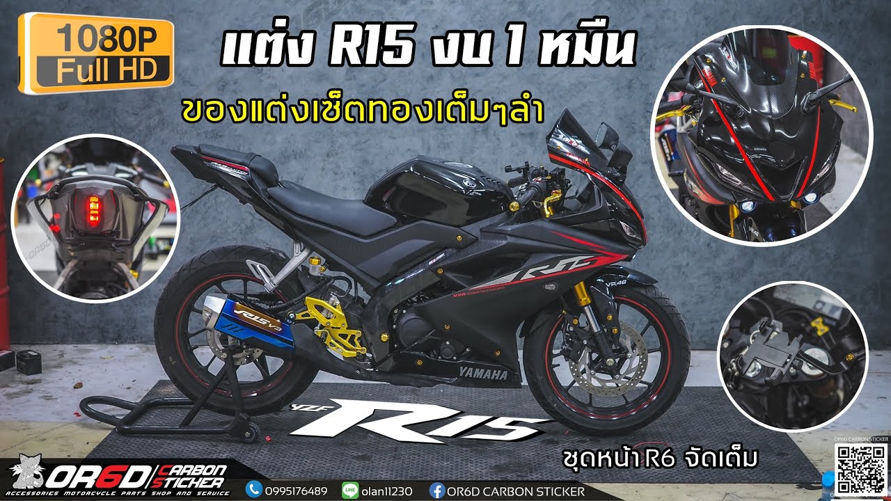 รีวิว R15  แต่งงบ 1 หมืนบาท เซ็ตทองเต็มๆลำ  พร้อม ชุดหน้า R6