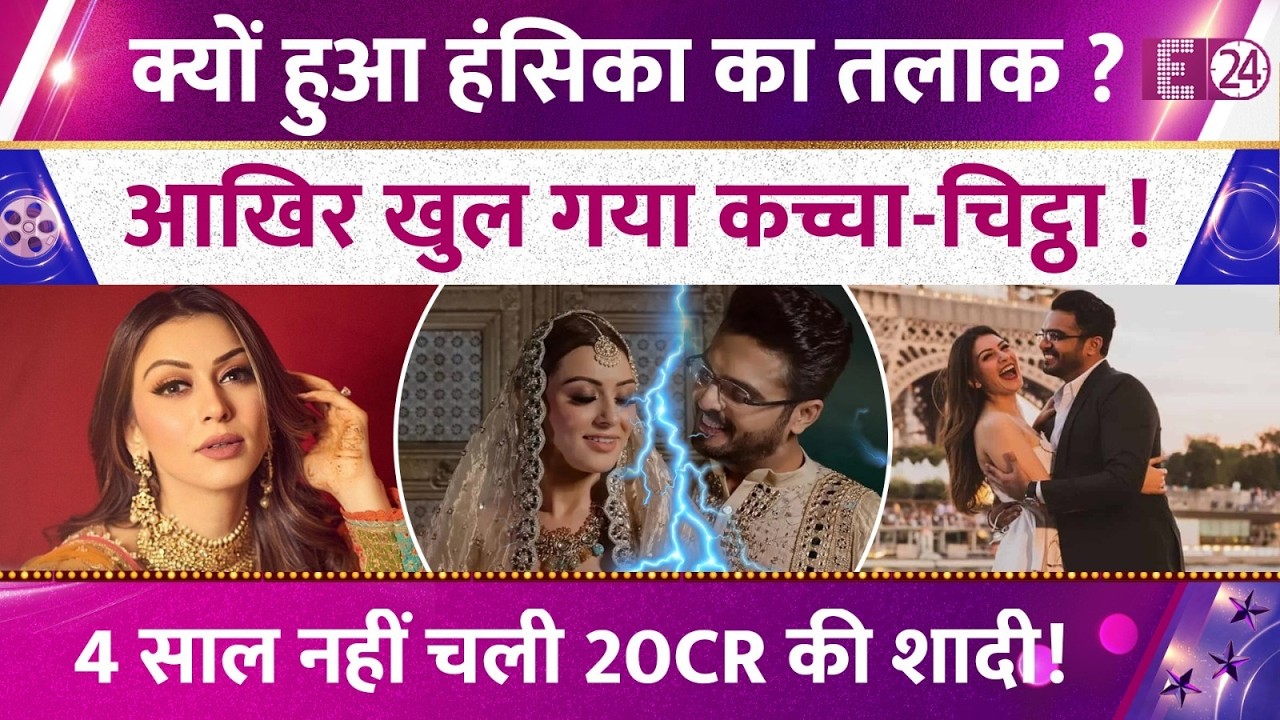 क्यों हुआ Hansika Motwanni-Sohael का तलाक? खुल गया कच्चा-चिट्ठा ! एलिमनी का पैसा जान..फैंस हैरान !