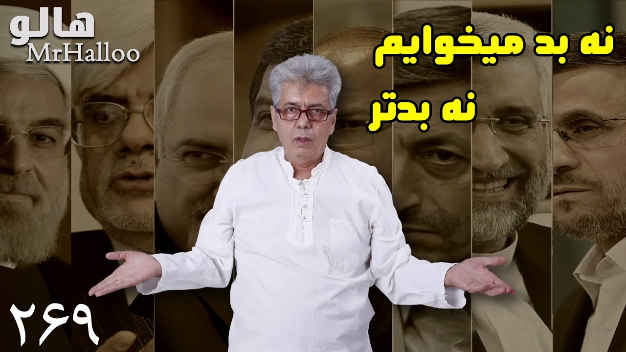 MrHalloo - Na Bad Mikhaym Na Badtar | هالو - نه بد میخوایم نه بدتر