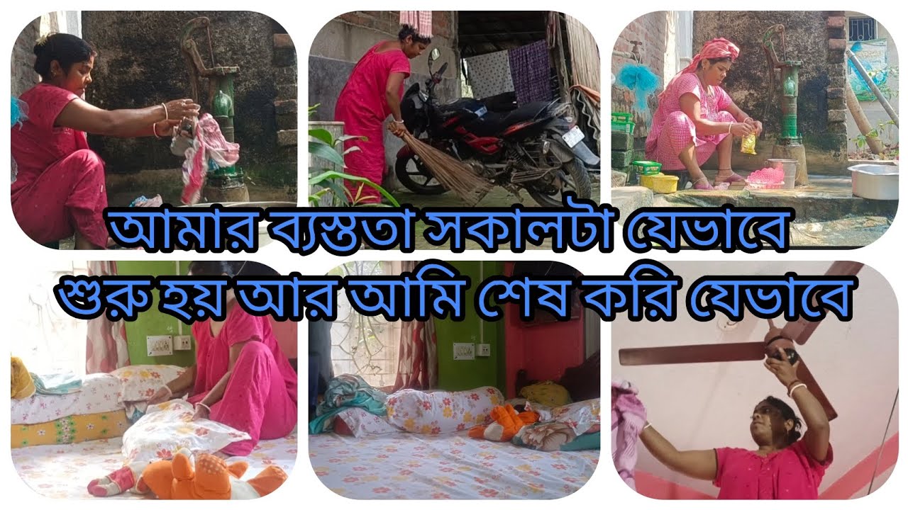 রবিবারের সকালটা ব্যস্ততার মধ্যে আমি যেভাবে step by step নিজের কাজগুলো করে নি