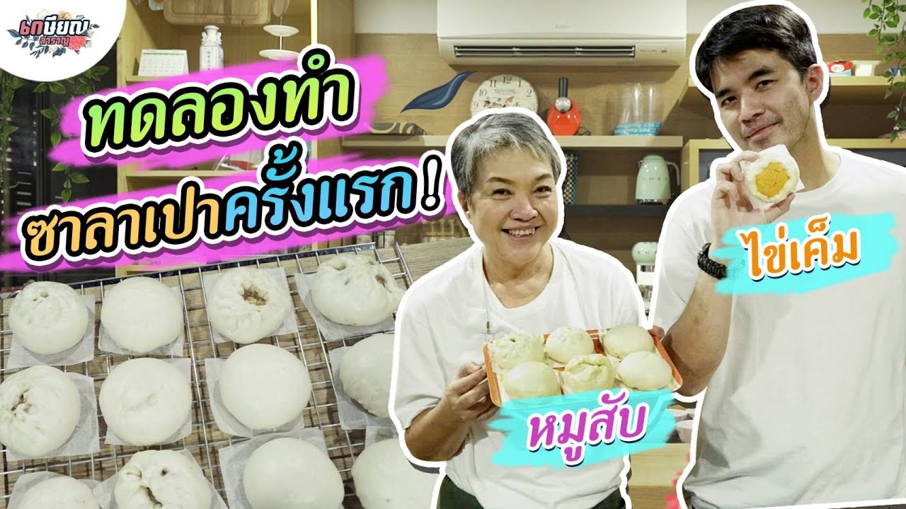 แม่น้ำทำซาลาเปา 12 ชั่วโมง! นาน แต่ คุ้ม! อร่อยหายเหนื่อย! #เกษียณสำราญ