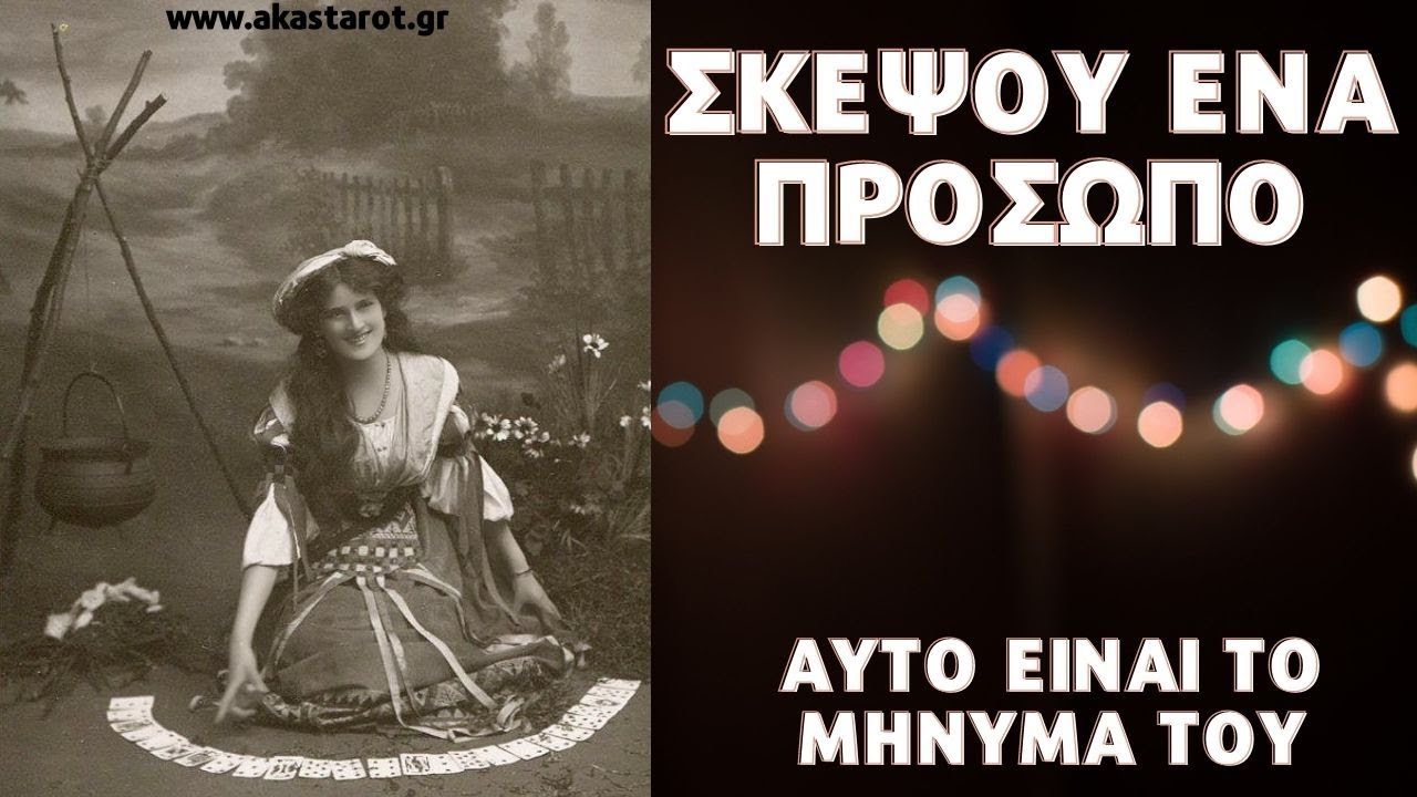 ΠΡΕΠΕΙ ΝΑ ΤΟ ΔΕΙΣ | ΣΚΕΨΟΥ ΕΝΑ ΠΡΟΣΩΠΟ ΕΧΕΙ ΕΝΑ ΜΗΝΥΜΑ|Διάλεξε Κάρτα Ταρώ|Pick A Card |ΑΚΑΣ ΤΑΡΩ