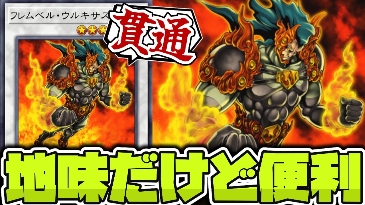 【遊戯王】 シンクロ黎明期に地味に役立った相棒 『フレムベル・ウルキサス』 【ゆっくり解説】