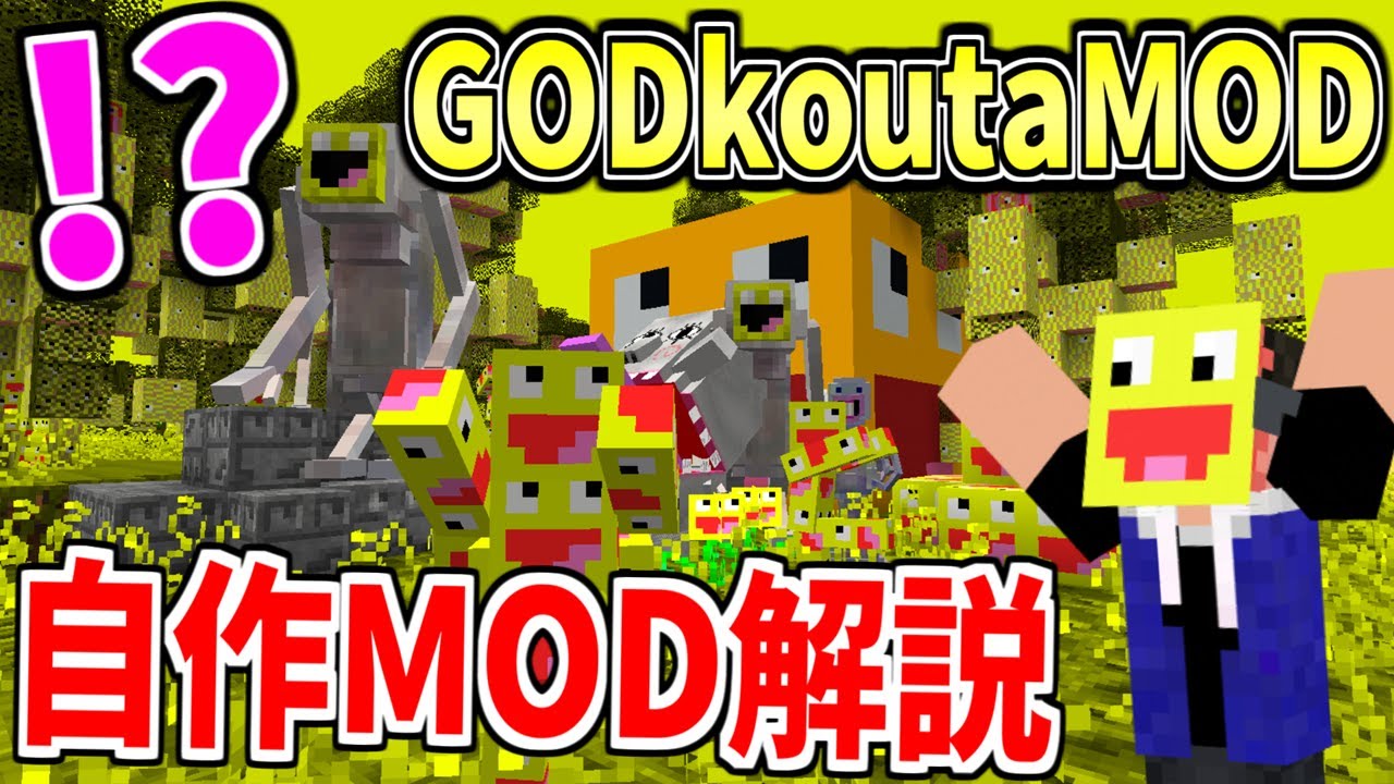 100万再生された神MODの続編『GODkoutaMOD』を徹底解説します!!-マインクラフト【MCreator】
