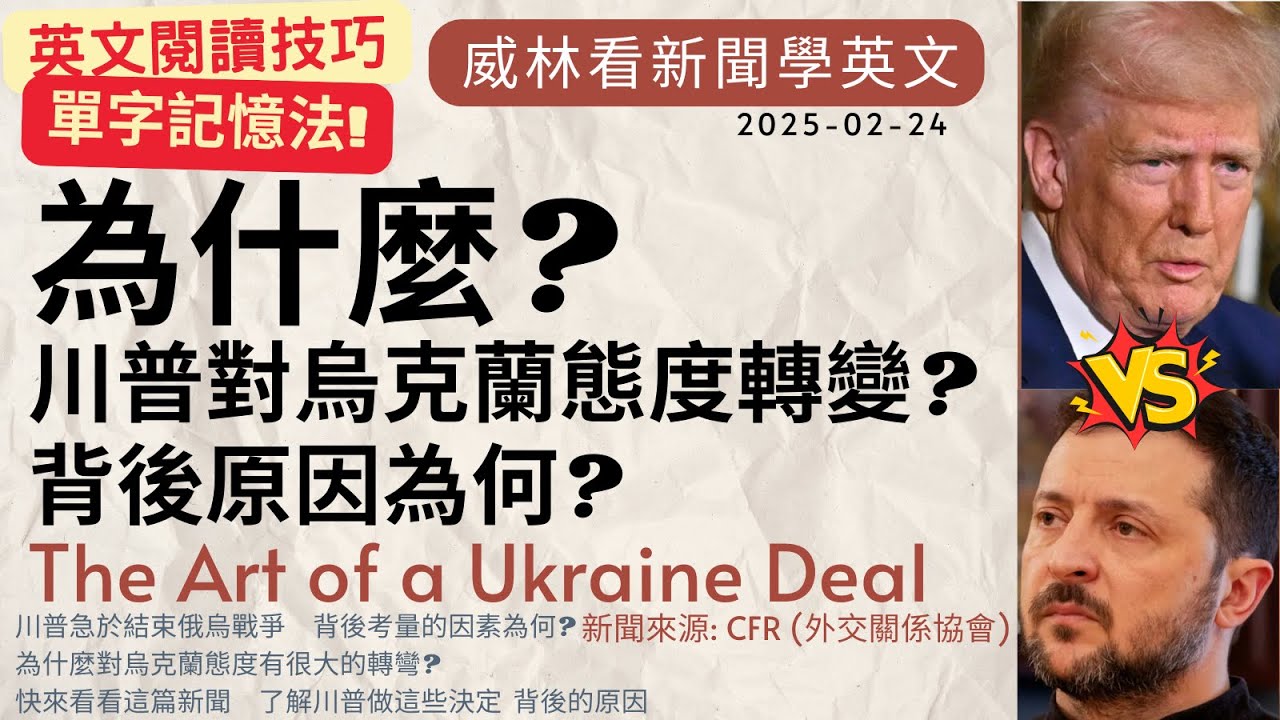 [看新聞學英文]為什麼? 川普對烏克蘭態度轉變? 背後原因為何? (2025-02-24) 