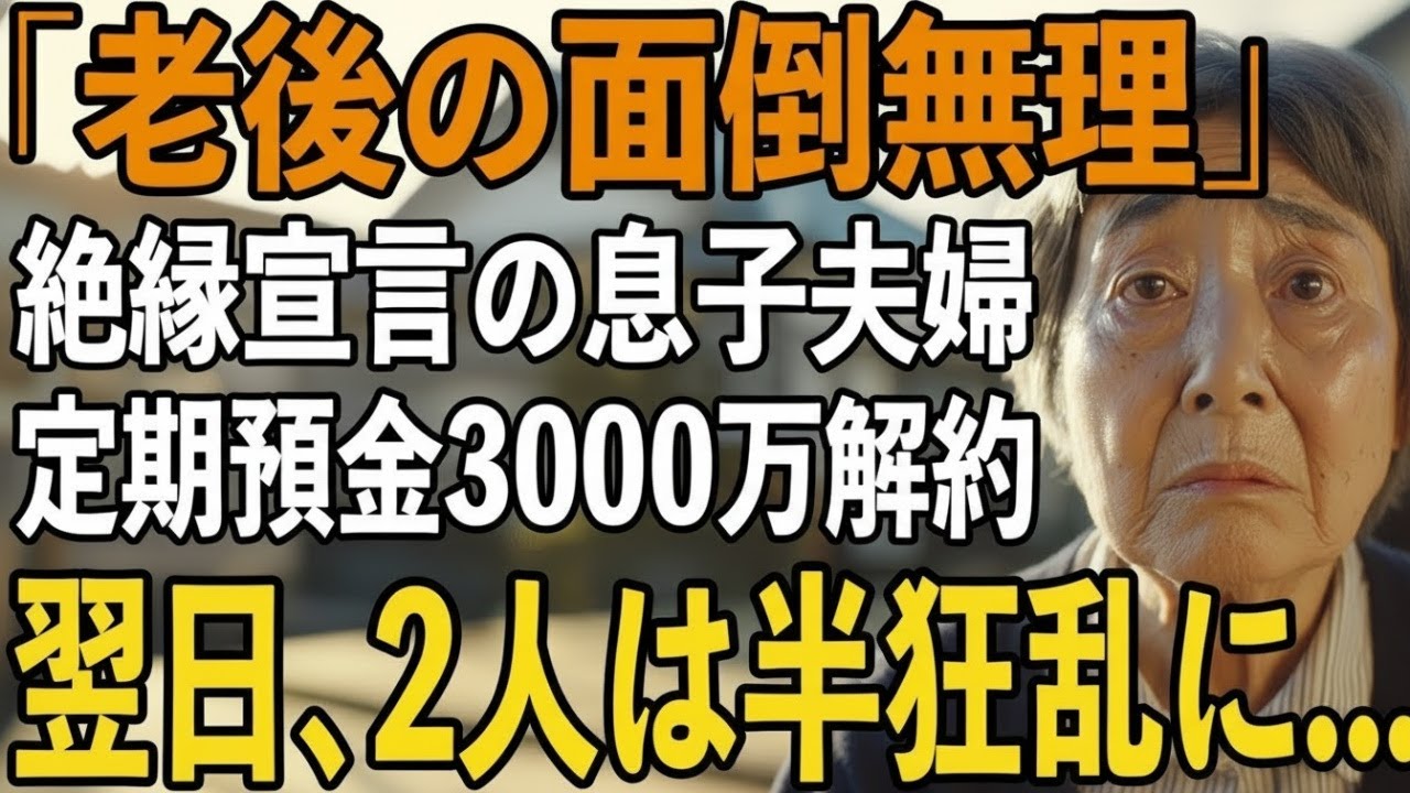 「老後の面倒見るのは無理」と絶縁宣言をしてきた息子夫婦。その夜、私は黙って定期預金3000万を解約→翌日、ある通知の内容を見て2人は半狂乱に【シニアライフ】【60代以上の方へ】