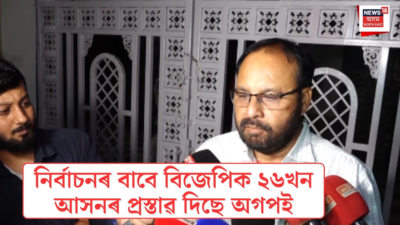 Keshab Mahanta| নিৰ্বাচনৰ বাবে বিজেপিক ২৬খন আসনৰ প্ৰস্তাৱ দিছে অগপই| N18V