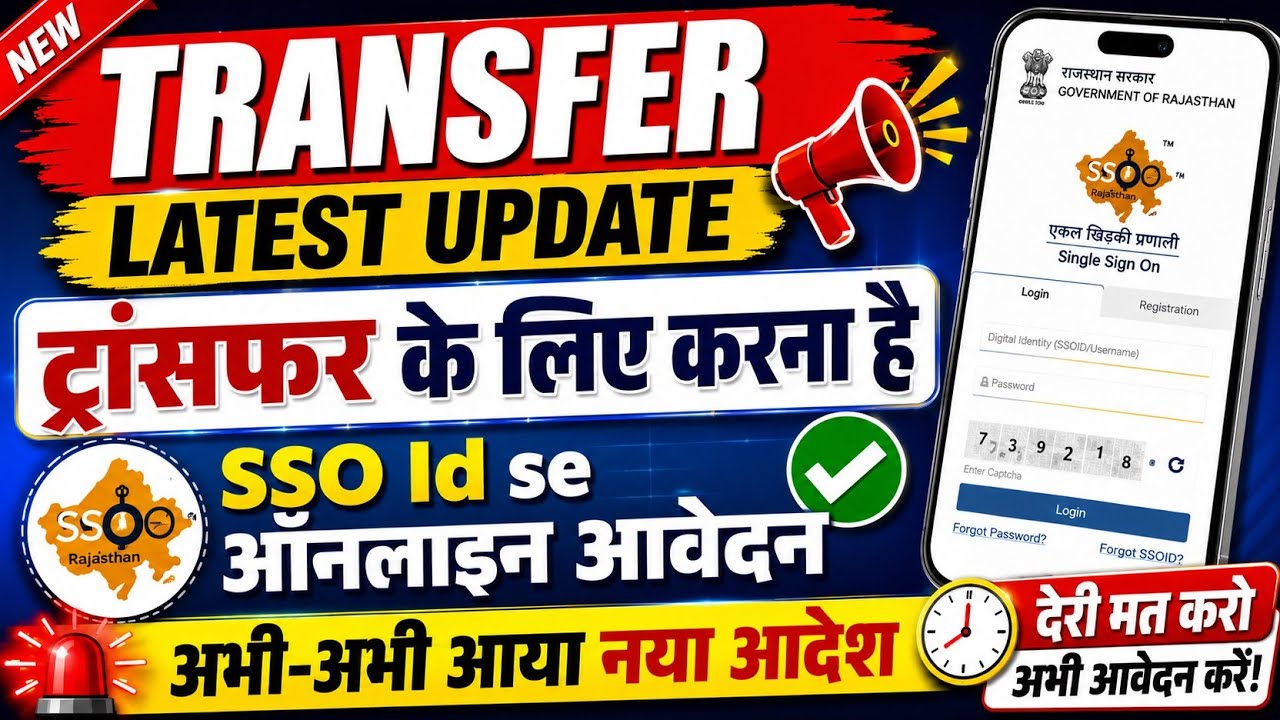 🔥 Transfer Latest Update | SSO ID से ऑनलाइन आवेदन शुरू | अभी-अभी आया नया आदेश | Rajasthan Transfer 