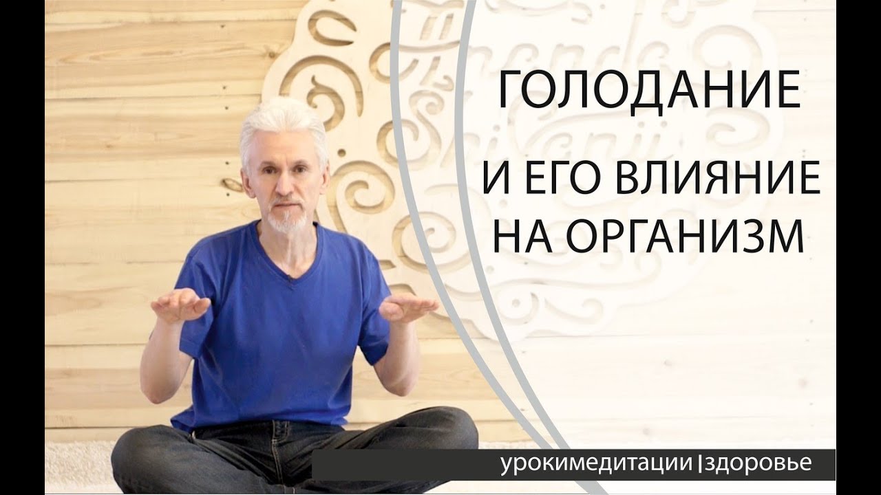 Голодание и его влияние на организм. Полная лекция.