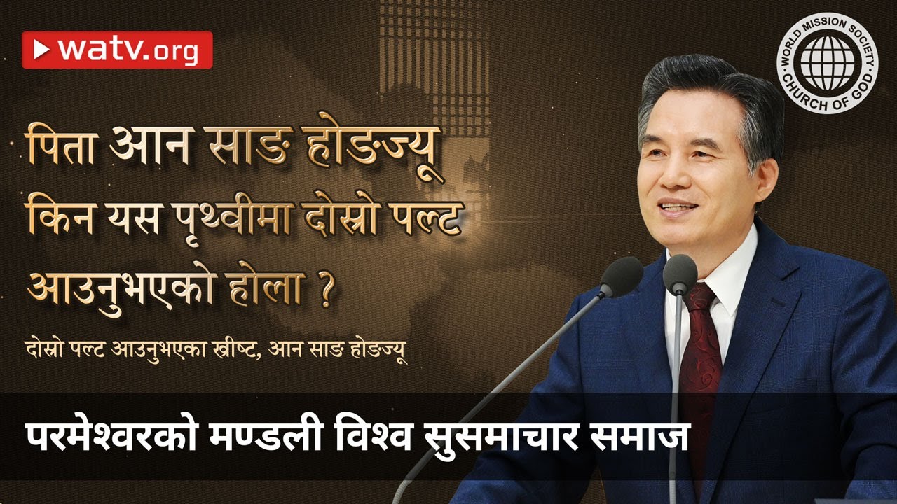 दोस्रो पल्ट आउनुभएका ख्रीष्ट, आन साङ होङज्यू | आन साङ होङ