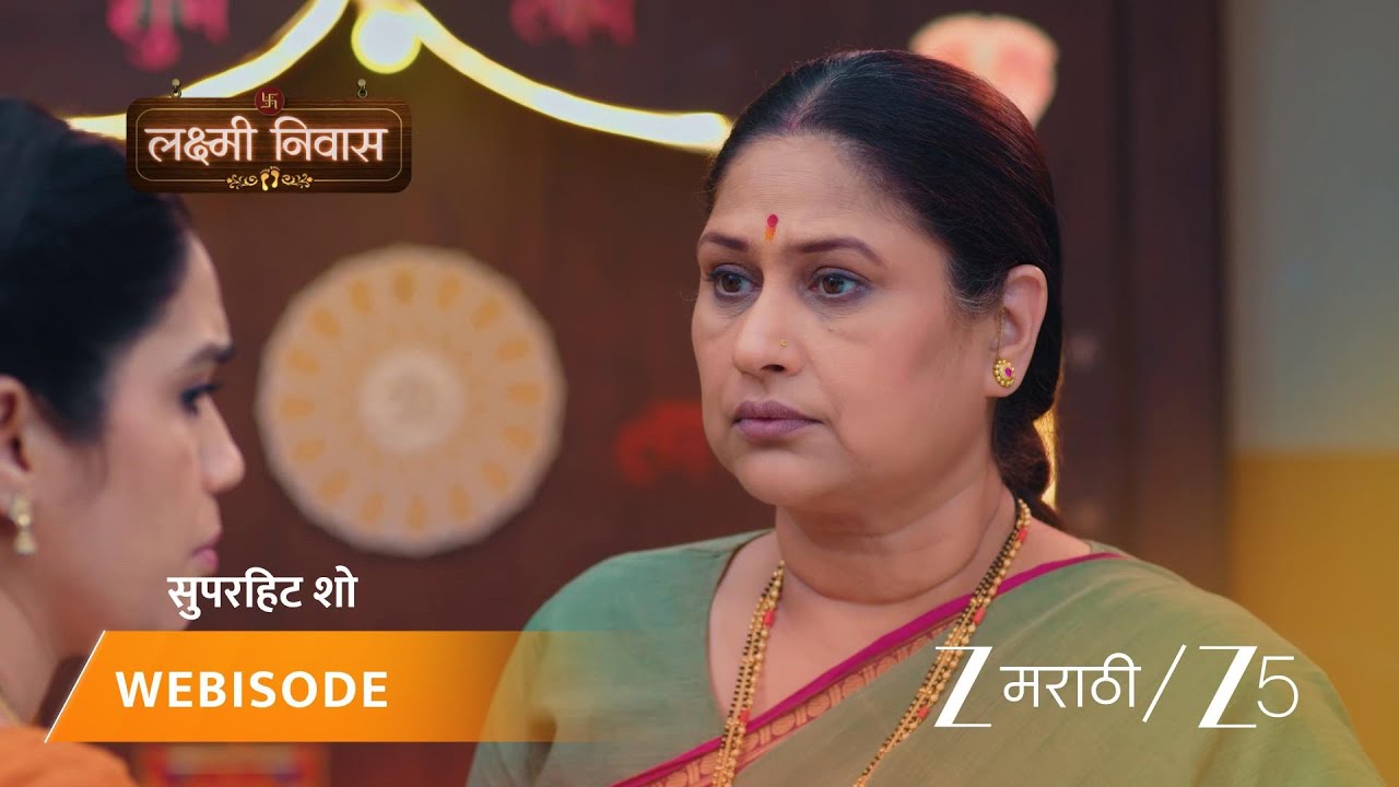 LAKSHMI NIWAS | लक्ष्मी आणि श्रीनिवास यांच्या नव्या आयुष्याची सुरुवात