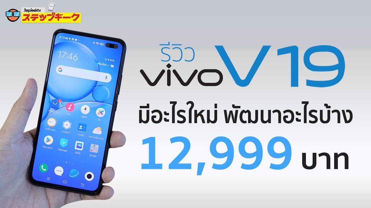 รีวิวเต็ม vivo V19 ดีไหม กับราคา 12,999 บาท มีอะไรใหม่น่าสนใจ ทำได้ดีไม่ดีตรงไหน มาชมกัน