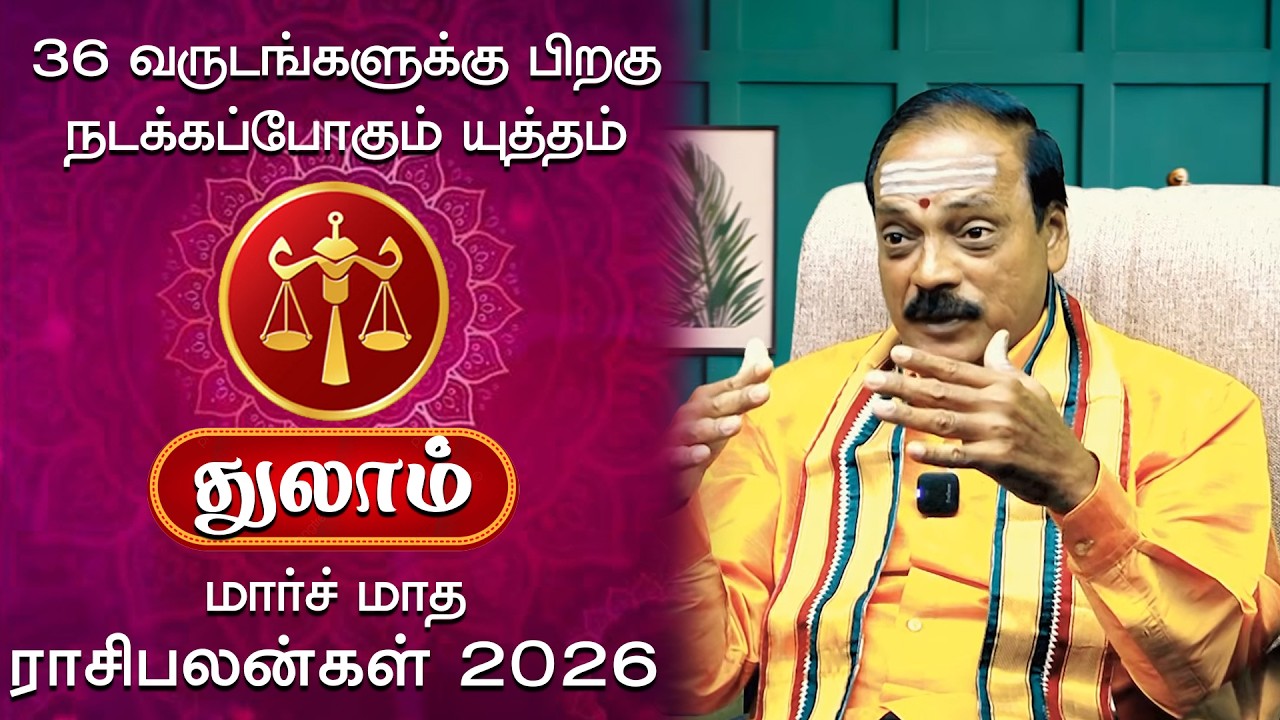 Thulam | 36 வருடங்களுக்கு பிறகு நடக்கப்போகும் யுத்தம் மார்ச் மாத ராசிபலன்கள் 2026