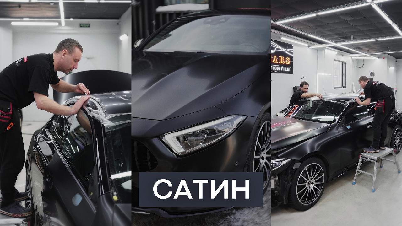Оклеиваем Мерседес в сатиновую плёнку