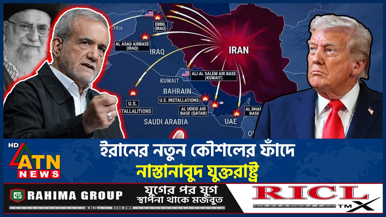 ইরানের নতুন কৌশলের ফাঁদে নাস্তানাবুদ যুক্তরাষ্ট্র | Iran new strategy | Iran US Conflict | ATN News