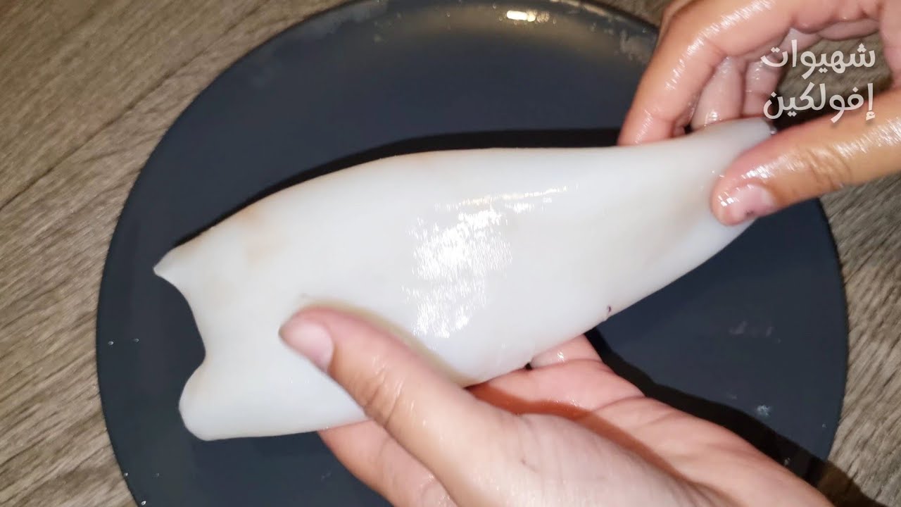 الكلمار ، طريقة تنظيف الكلمار و غسله بسهولة - تنظيف الكلماري من الداخل Comment Laver le Calamar