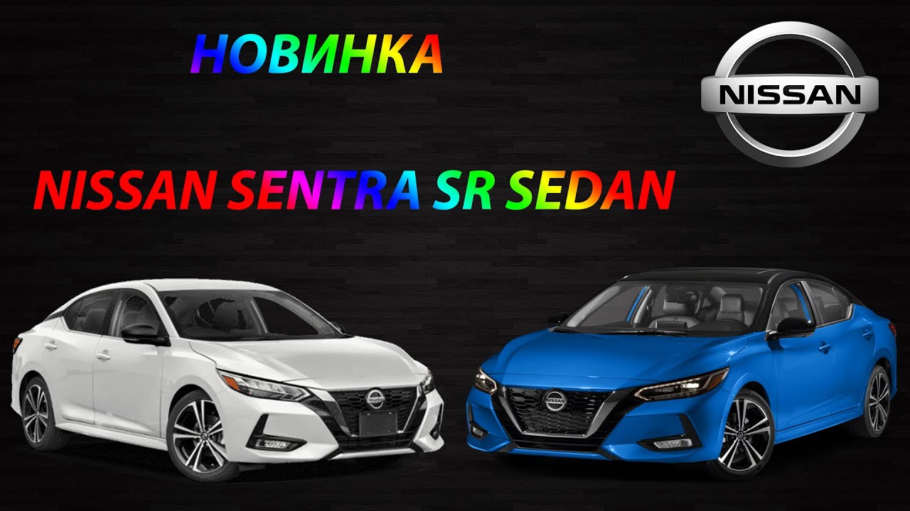 НОВИНКА NISSAN SENTRA SR SEDAN (2020) - КРАТКИЙ ОБЗОР.