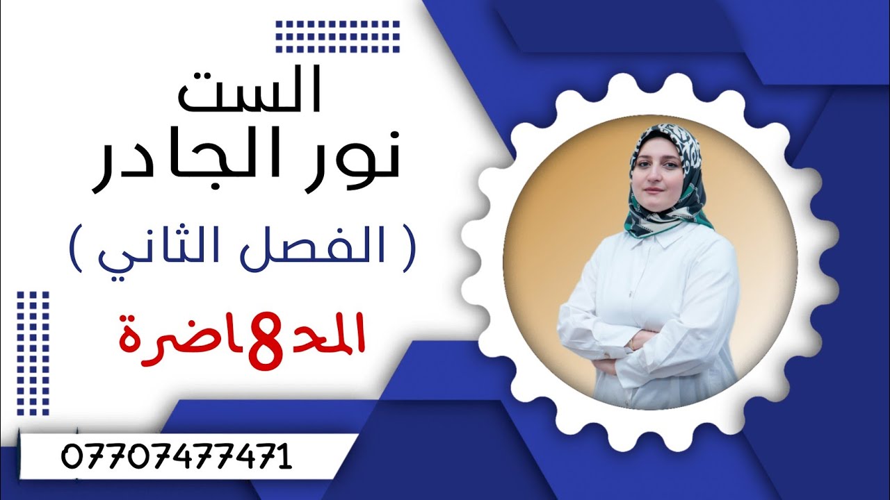 كيمياء السادس العلمي / الفصل الثاني /الاتزان الكيميائي / المحاضرة (8) /تقديم الست نور الجادر