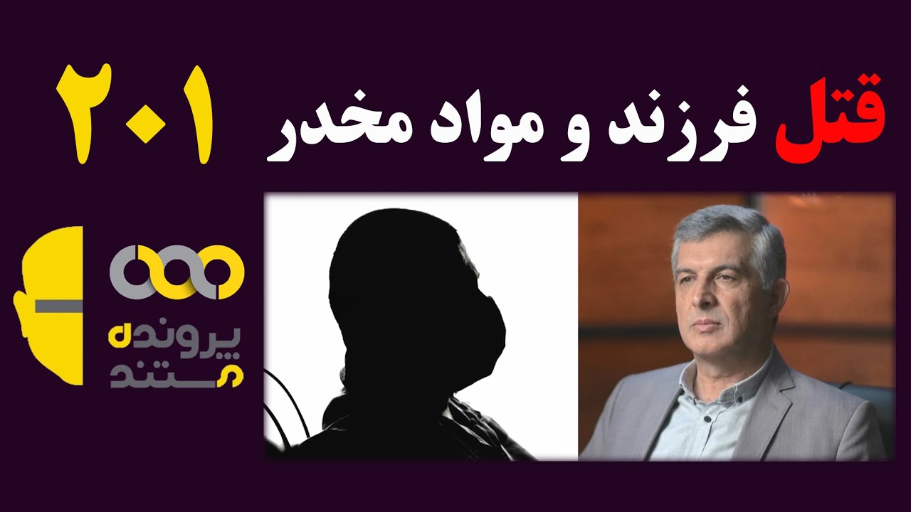 پرونده مستند | قسمت 201 | قتل فرزند و مصرف مواد مخدر و قرص روانگردان