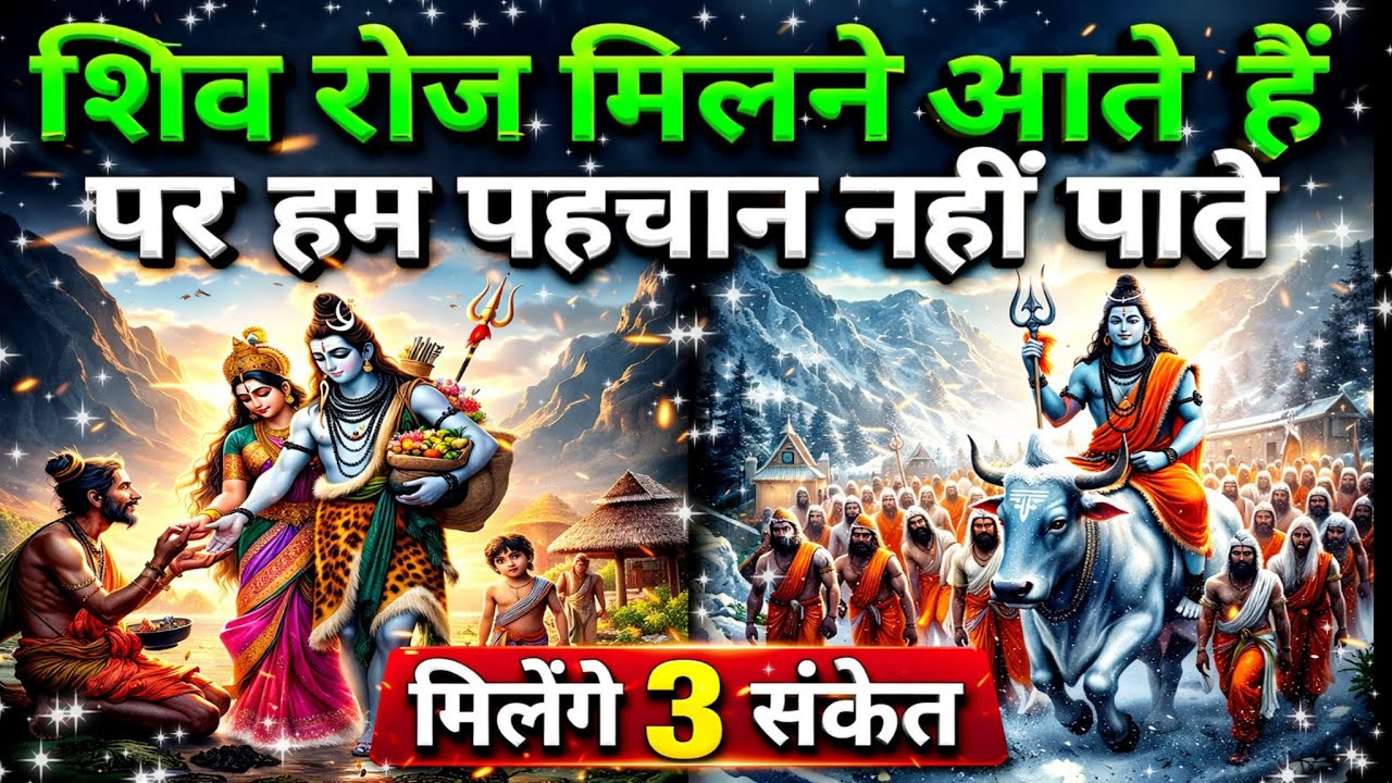 ईश्वर रोज मिलने आते हैं, लेकिन हम पहचान नही पाते। मिलेंगे 3 संकेत। सत्य वचन, #bhakti #shiv 