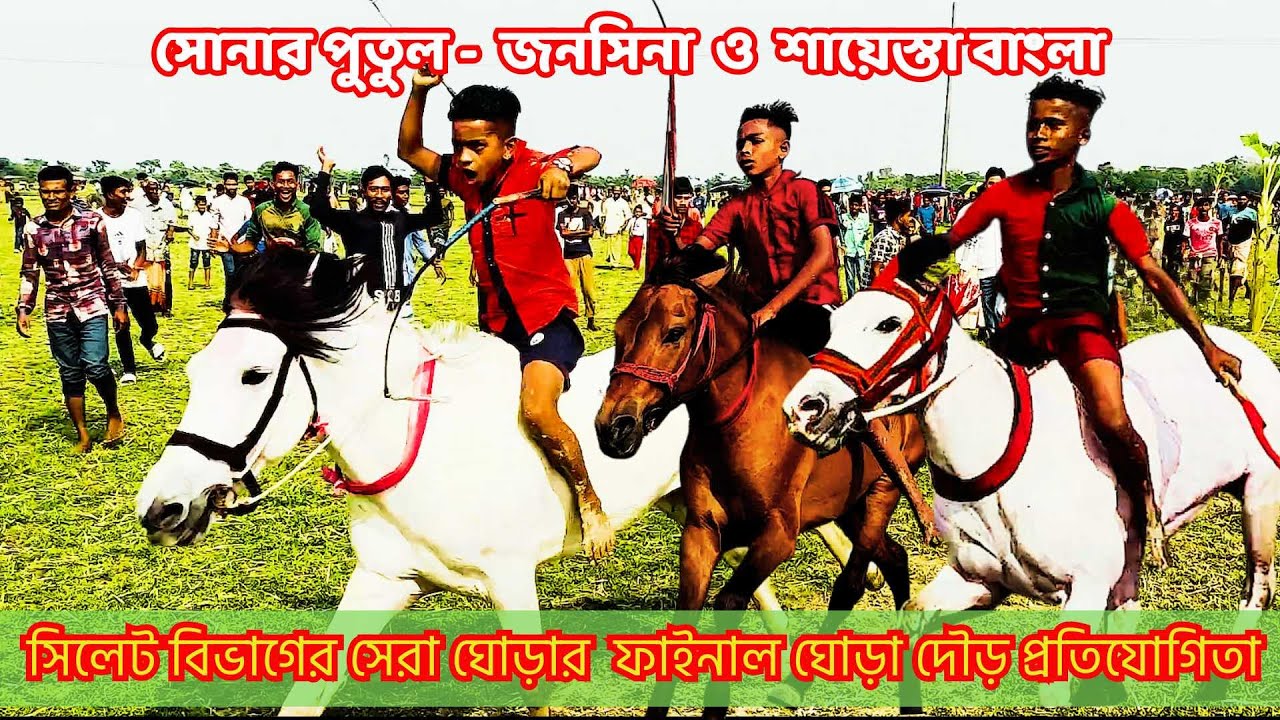 সোনার পুতুল - জনসিনা ও শায়েস্তা বাংলা সিলেট বিভাগের সেরা তিনটি ঘোড়ার ফাইনাল ঘোড়া দৌড় প্রতিযোগিতা