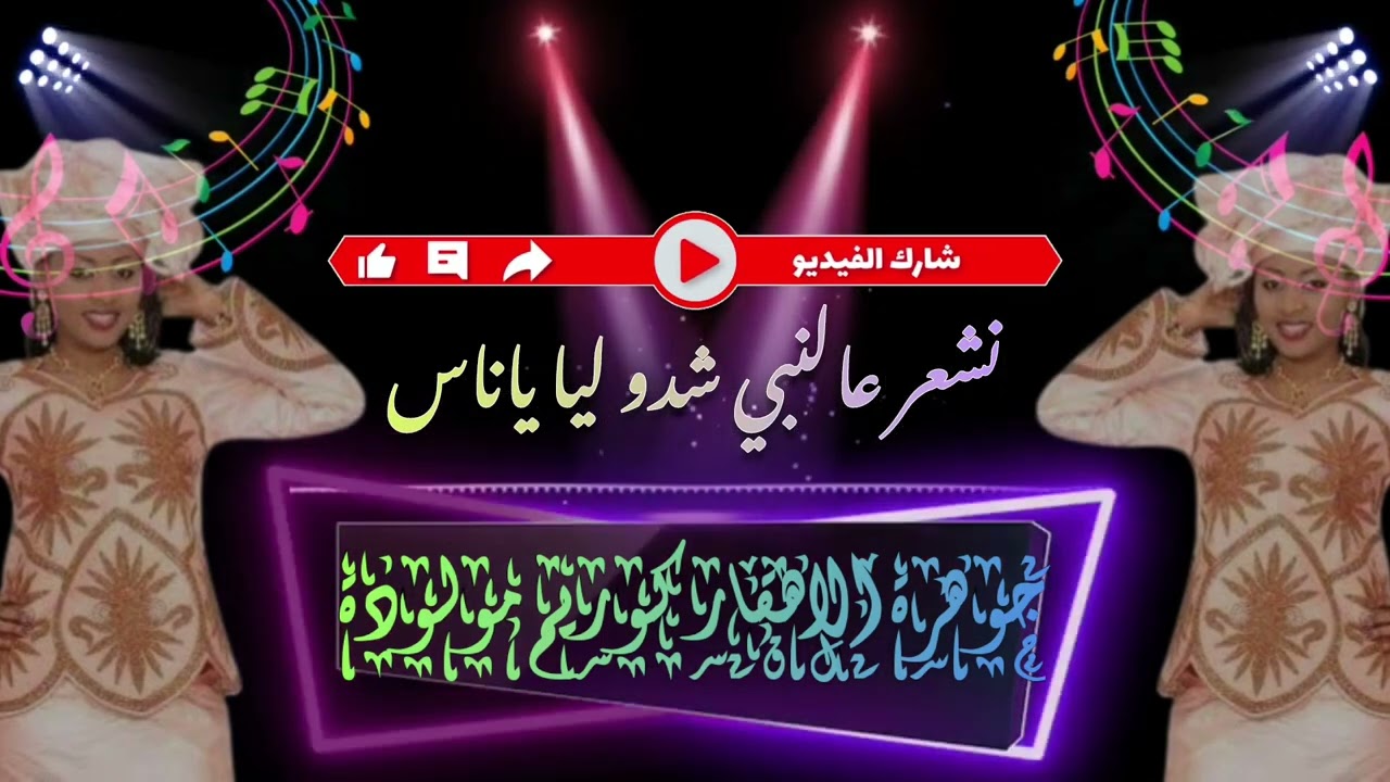 جوهرة الاهقار كوريم مولودة بقانية من التراث المحلي نشعر عالنبي شدو ليا ياناس ونا حبو رشاني