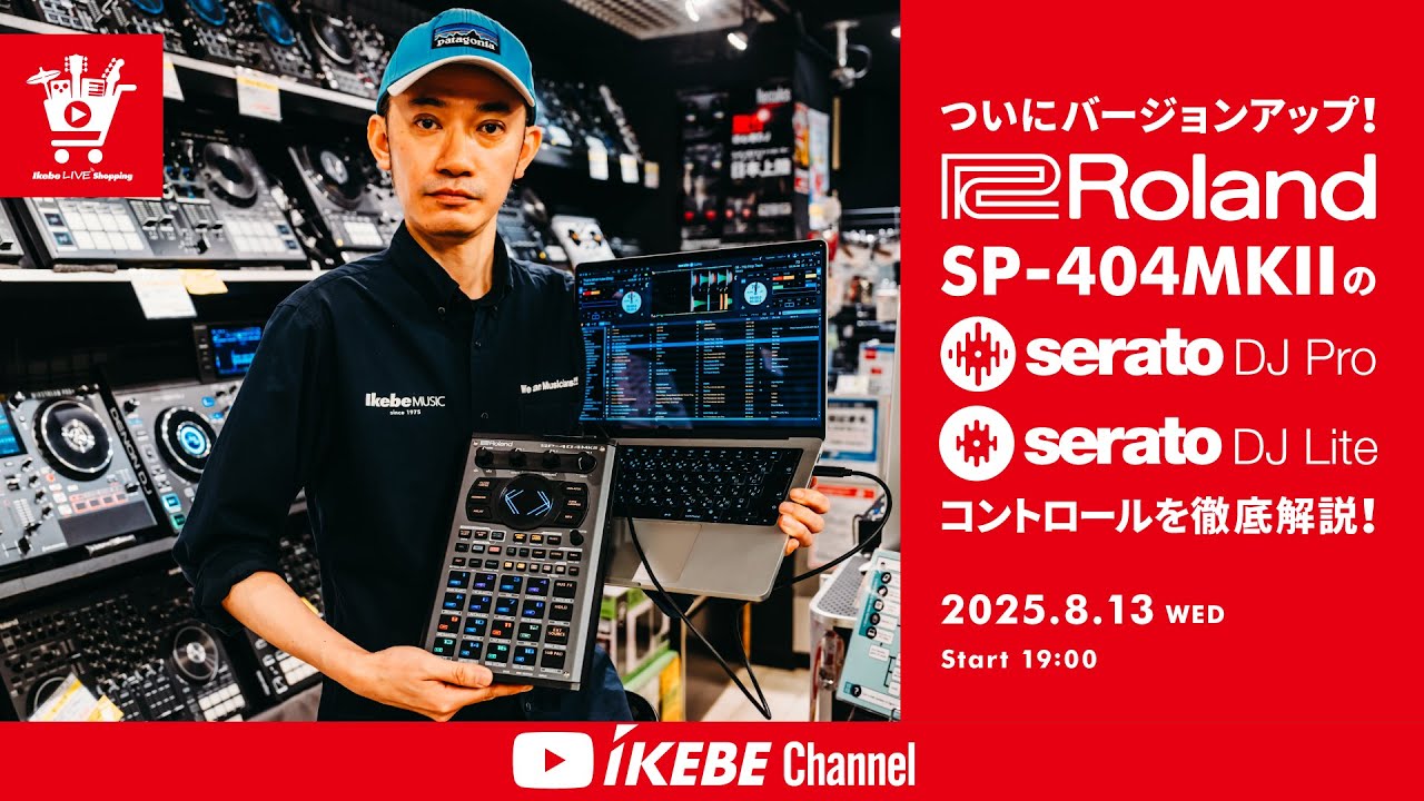 【Roland】ついにバージョンアップ！SP-404MKIIのSerato DJ Pro / Liteコントロール徹底解説！｜IKEBE LIVE SHOPPING # 153【パワーDJ's 渋谷】
