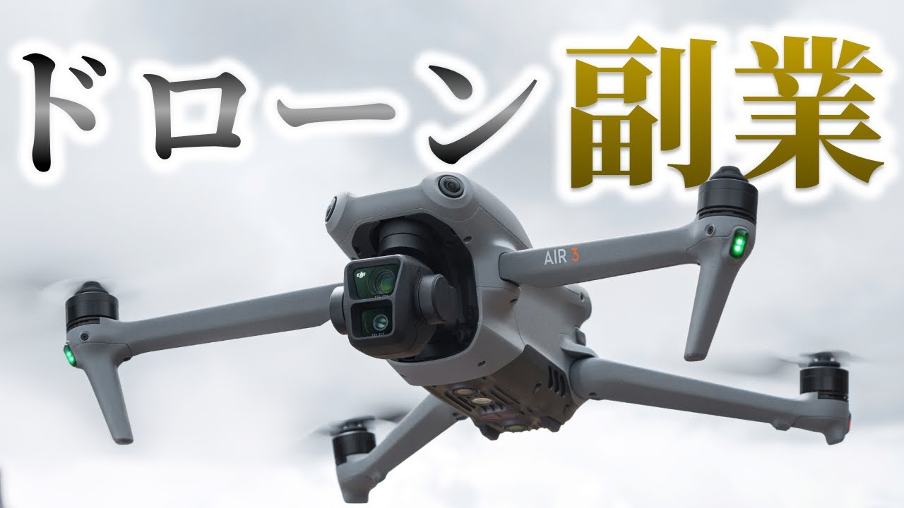 【2025年最新】おすすめドローン副業5選！実体験をもとに徹底紹介