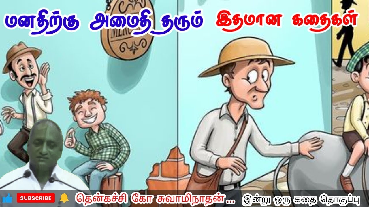 எதிரிகள் மறைமுகமான குருக்கள் மன அழுத்தம் நீங்கி கவலைகள் மறந்து தூங்க Thenkachi Ko SwaminathanStories