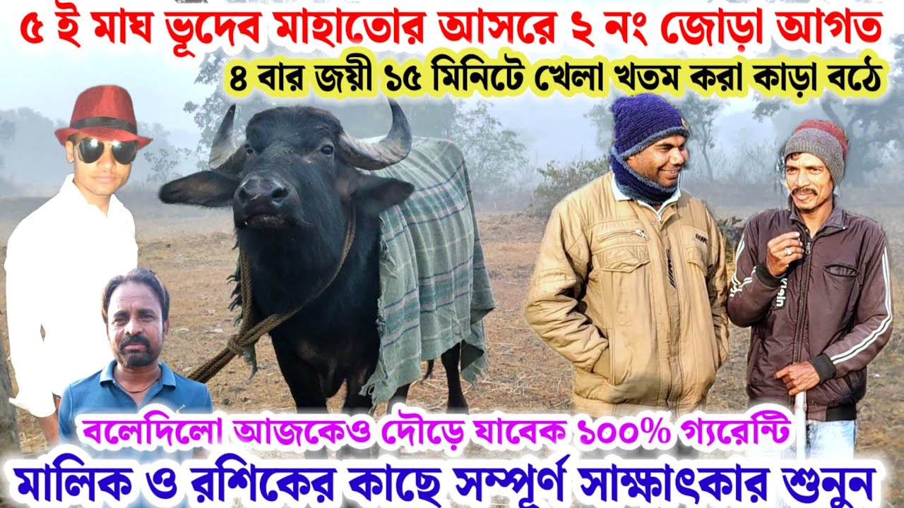 ৫ ই মাঘ🌼ভূদেব মাহাতোর আসরে ২ নং কাড়ার জোড়া আগত🔥৪ বার জয়ী বঠে মালিকের কাছে সাক্ষাৎকার শুনুন💢