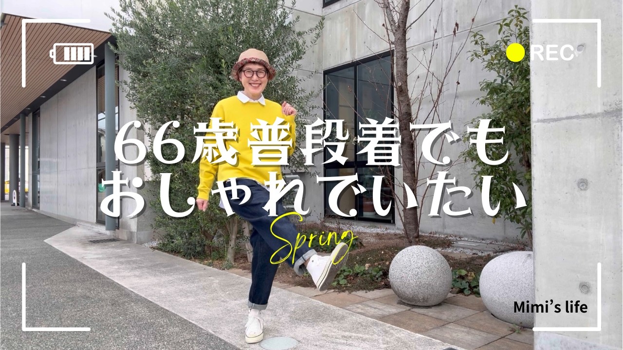 【シニアの普段着】家時間が長くなった今こそ普段着をアップデート／遊び相手の猫