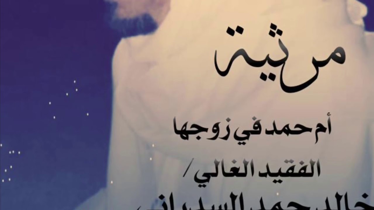 مرثية أم حمد في زوجها الفقيد الغالي خالد حمد السدراني💔.