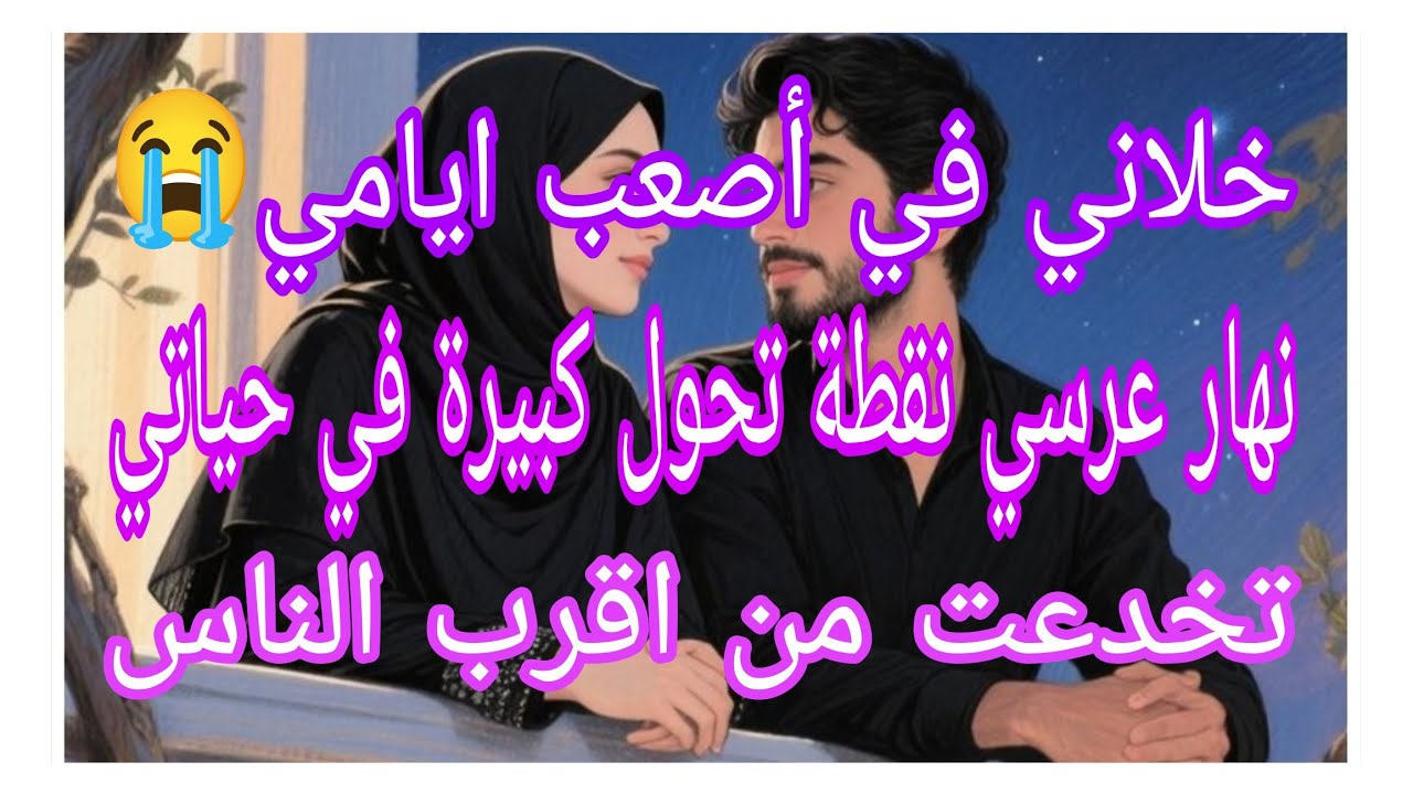 خلاني في أصعب ايامي 😭❌ نهار عرسي نقطة تحول كبيرة في حياتي ⛔😥 تخدعت من اقرب الناس 😥