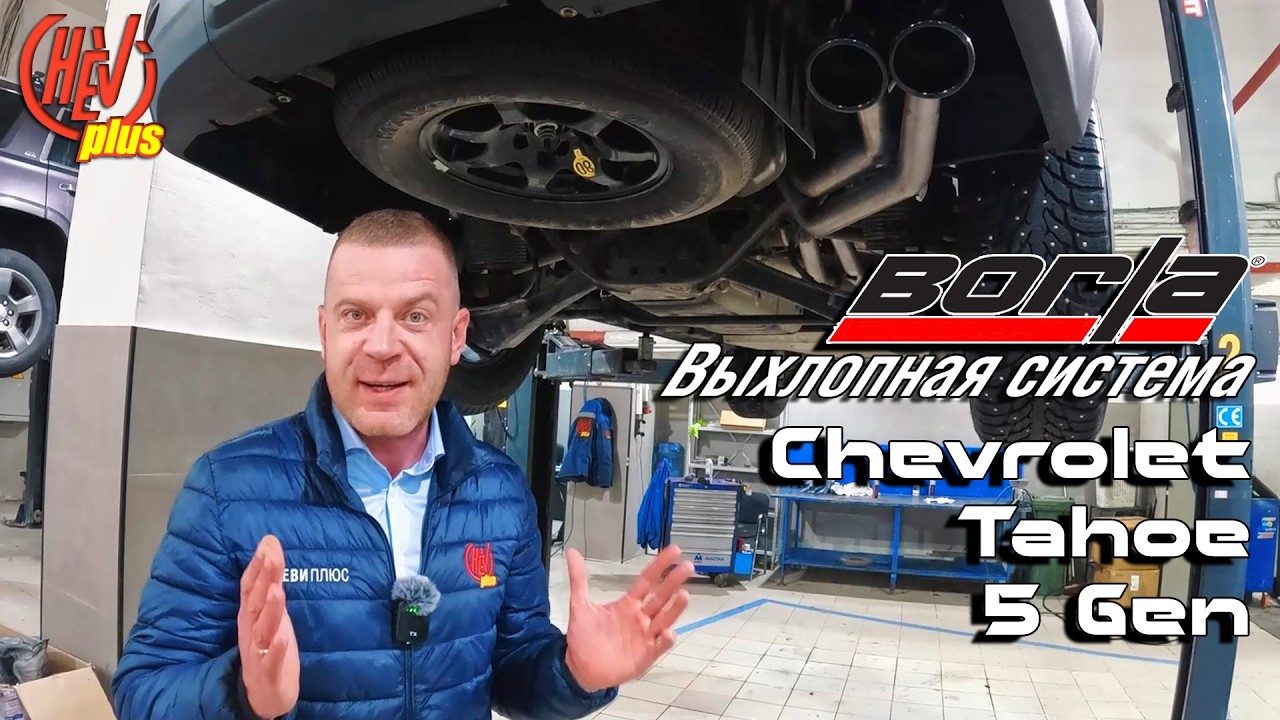 Chevrolet Tahoe 5 Gen. Установка выхлопной системы BORLA. Так звучит V8!